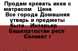 Продам кровать икеа с матрасом › Цена ­ 5 000 - Все города Домашняя утварь и предметы быта » Интерьер   . Башкортостан респ.,Салават г.